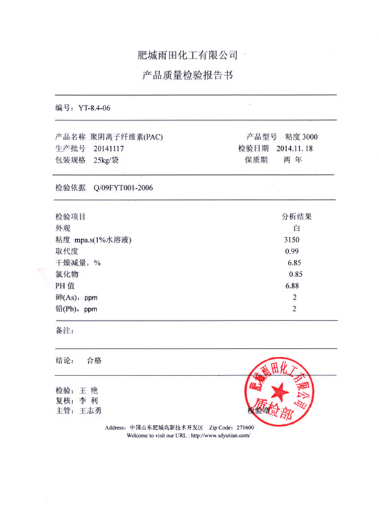 聚陰離子纖維素檢驗報告-型號粘度3000